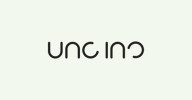 Logo UNC INC